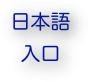 
日本語
入口