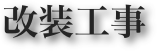 改装工事