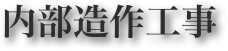 内部造作工事