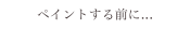 ペイントする前に...