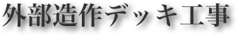 外部造作デッキ工事