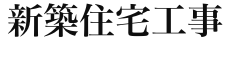 新築住宅工事