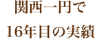 関西一円で
16年目の実績