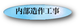 内部造作工事